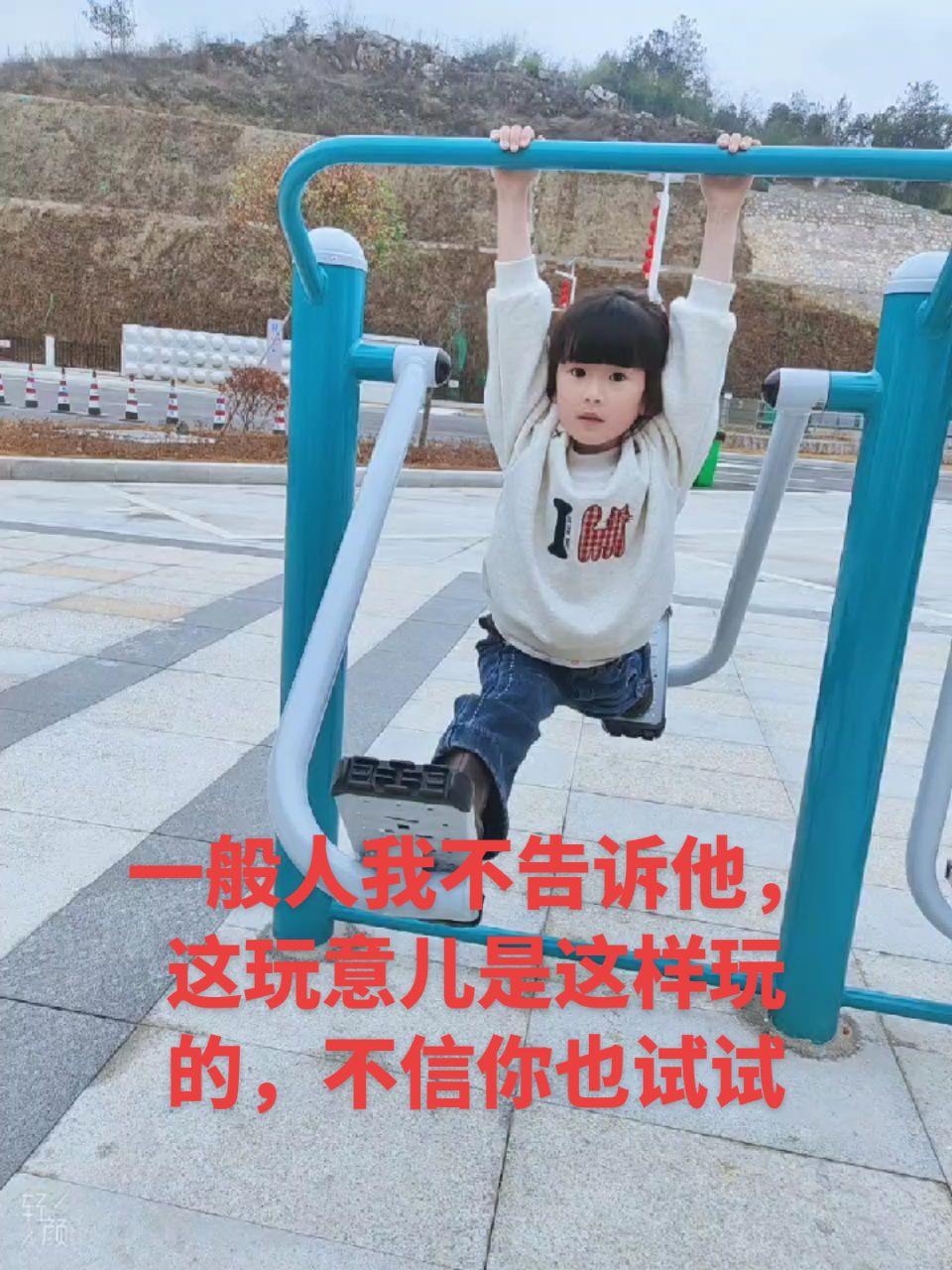 小大姐告诉我，是这样玩的，试了一下，差点老腿不保😅😅