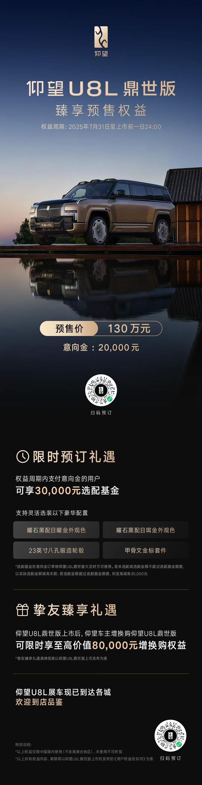 预售价130万元
限时支付意向金可享30,000元选配基金
仰望车主限时享至高8