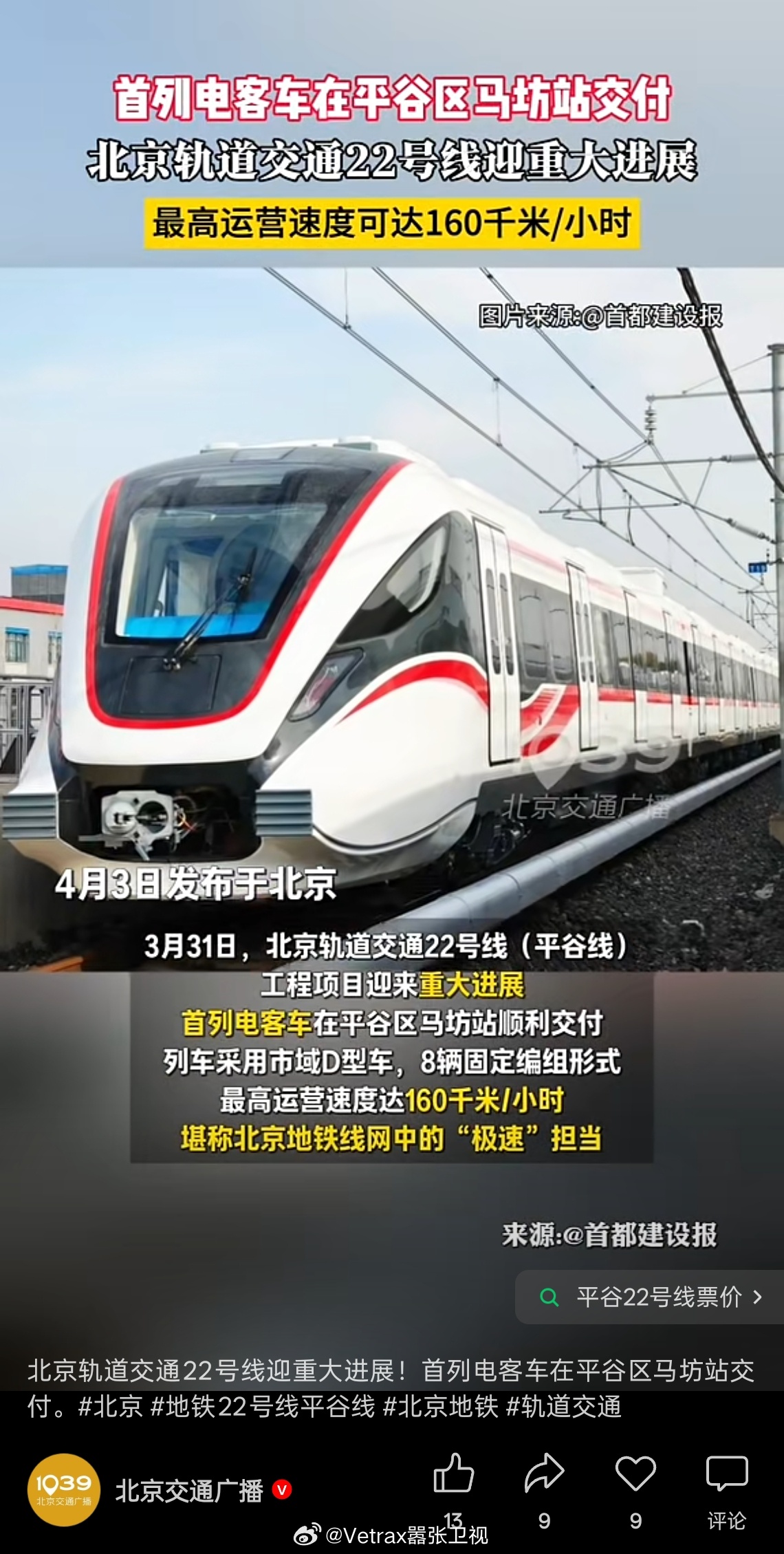 原来地铁 22 号线（也就是平谷线）跑的是市域车型（本质上是 CRH6 动车的衍