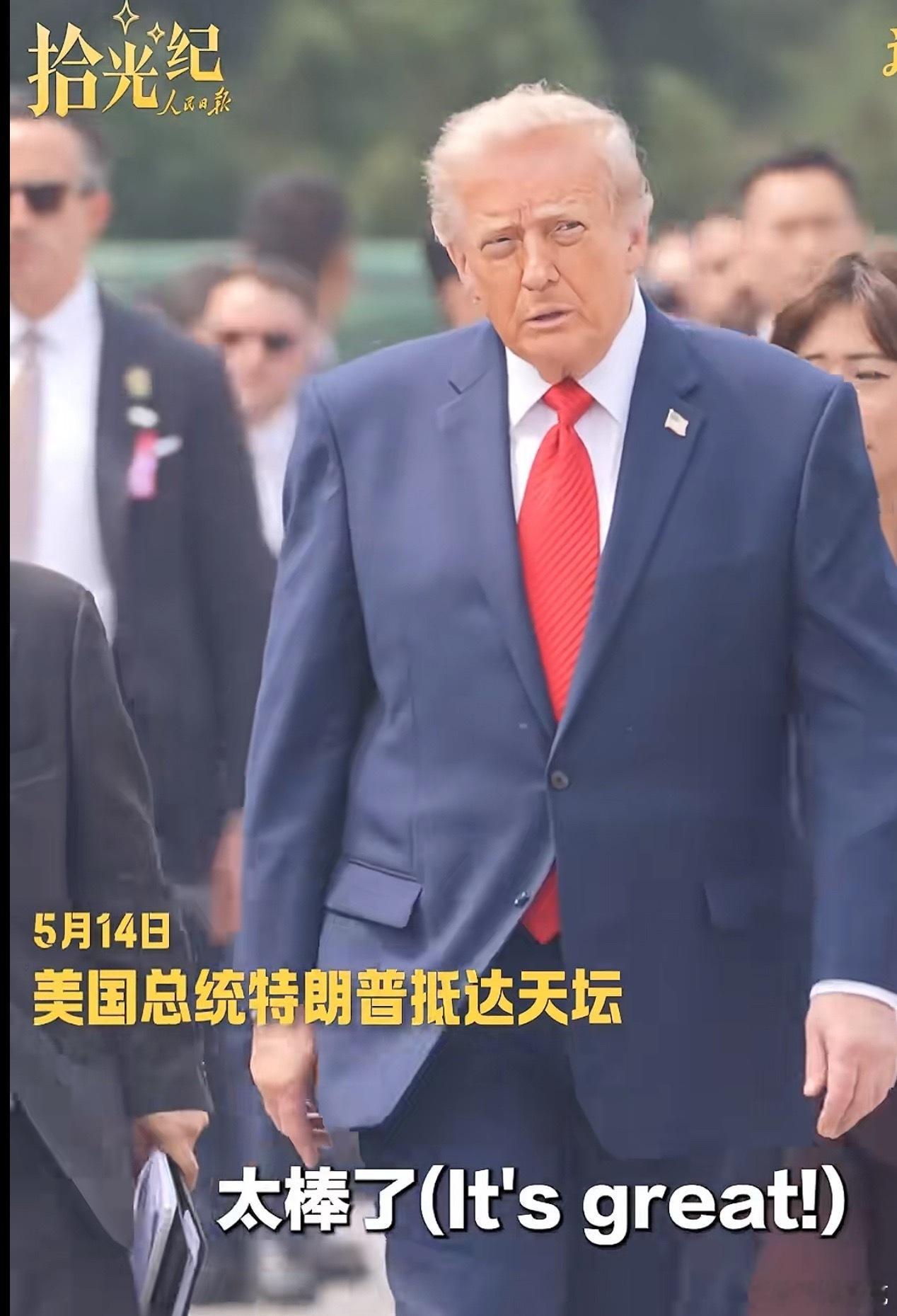 特朗普参观天坛爱调侃的随性老头，一见天坛古韵立刻端正姿态。领略东方千年底蕴，此次