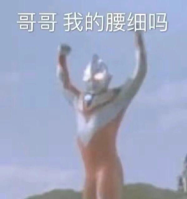 奥特曼表情包[努力]#小朋友们为倒地的奥特曼加油##趣过夏天# ​​​