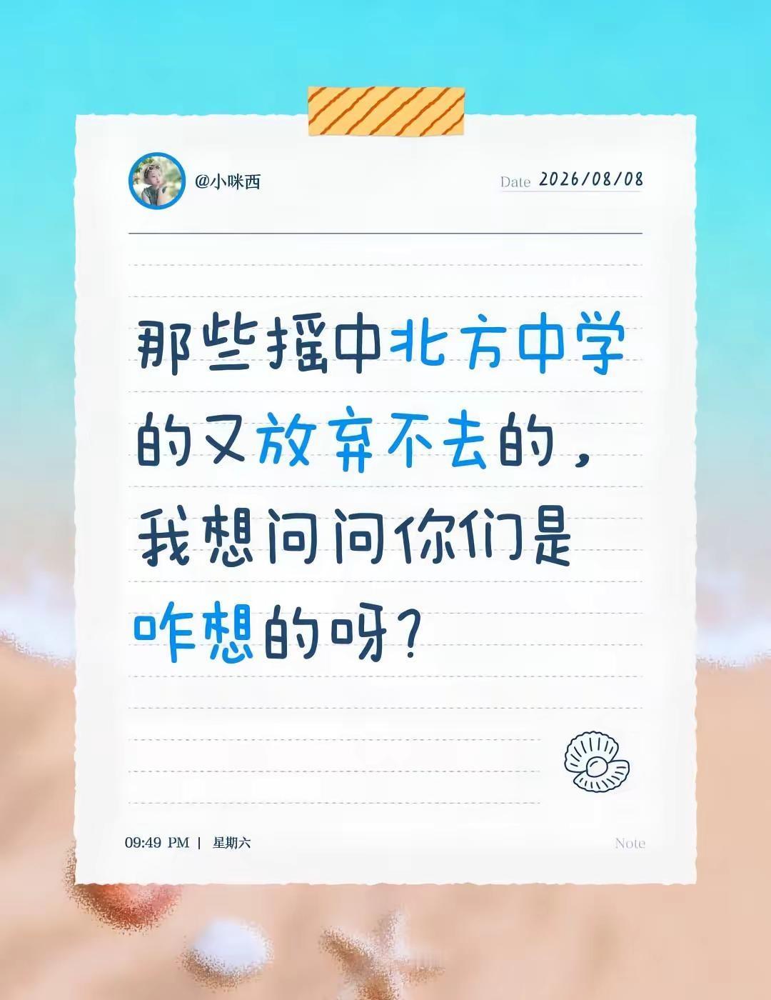 小升初摇号。那些摇中北方中学的又放弃不去的，我想问问你们是咋想的呀？我姑娘因为没
