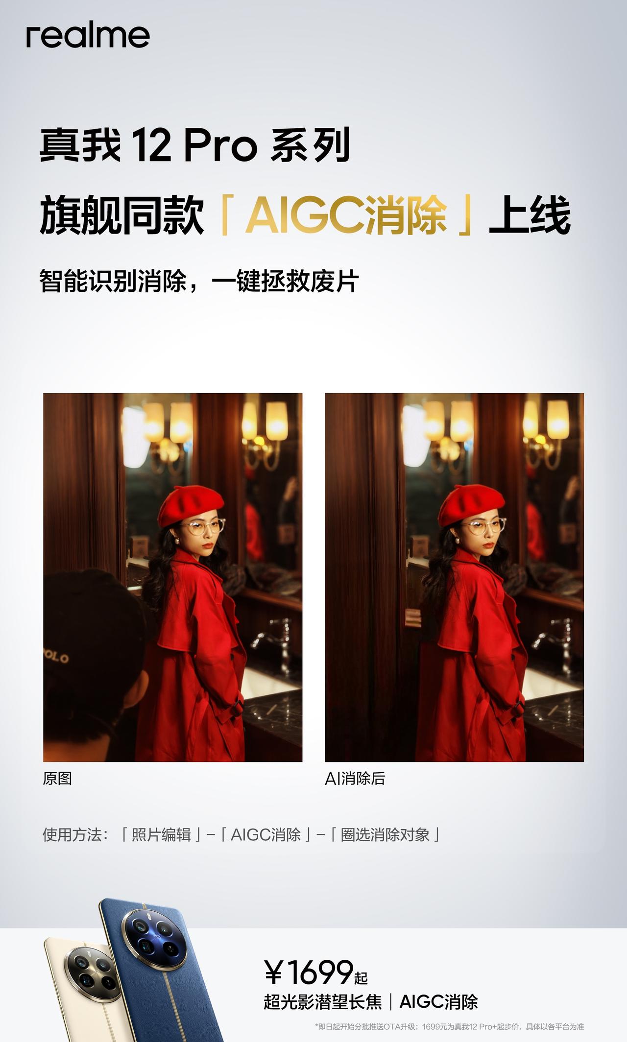 真我也加入了AI手机的行业！
真我12 Pro系列的AIGC消除功能上线，智能识