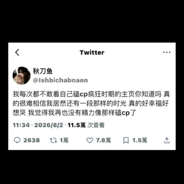 我都不知道要怎么面对过几天的815 