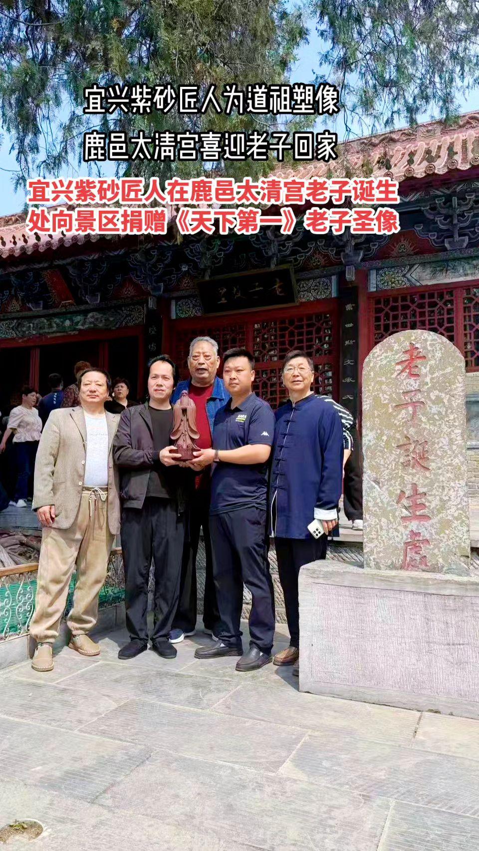 宜兴紫砂匠人在鹿邑太清宫老子诞生处向景区捐赠《天下第一》老子圣像。太清宫经理马登
