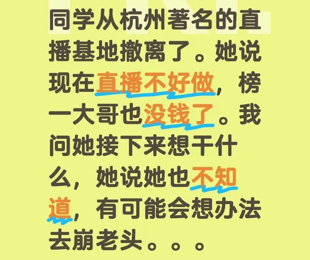 网红失去了榜一大哥，竟然要去攀上四五十岁的老头，来一场崩老头游戏！
现在直播不好