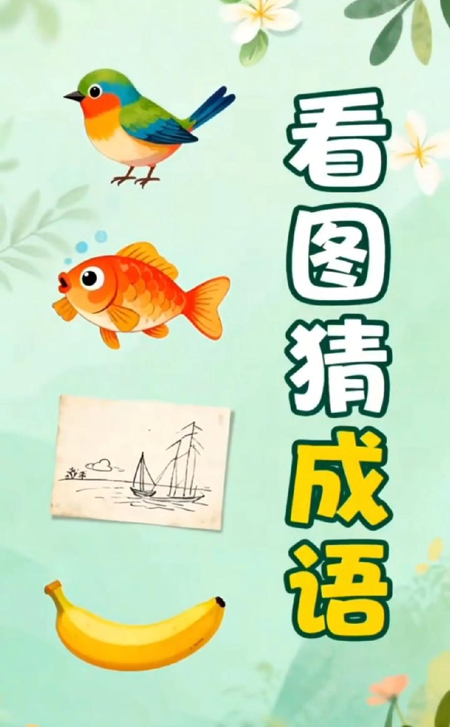 小鸟金鱼帆船香蕉的成语谜题火了，有人一眼看穿，有人猜了10遍才get到！