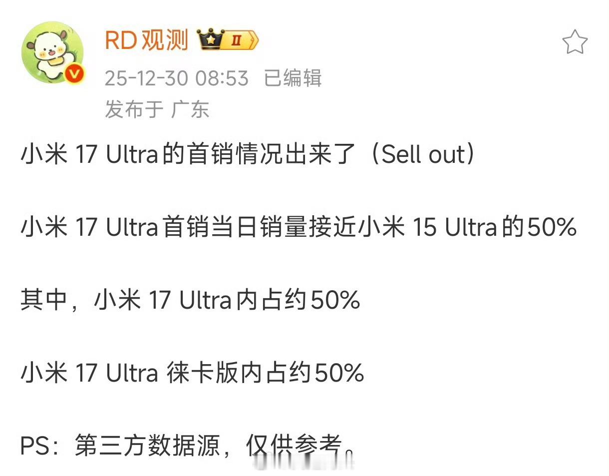 小米17Ultra首销情况出来了，只有上代小米15Ultra的50%，而且今年还