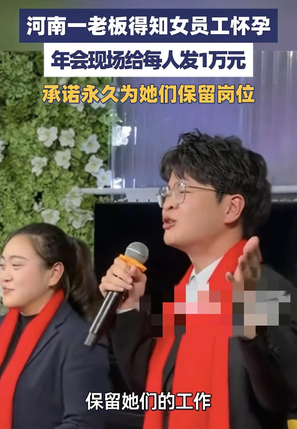 河南一家公司来自潮汕的老板，在年会上给怀孕的女员工颁发了1万元的现金奖励，并声称