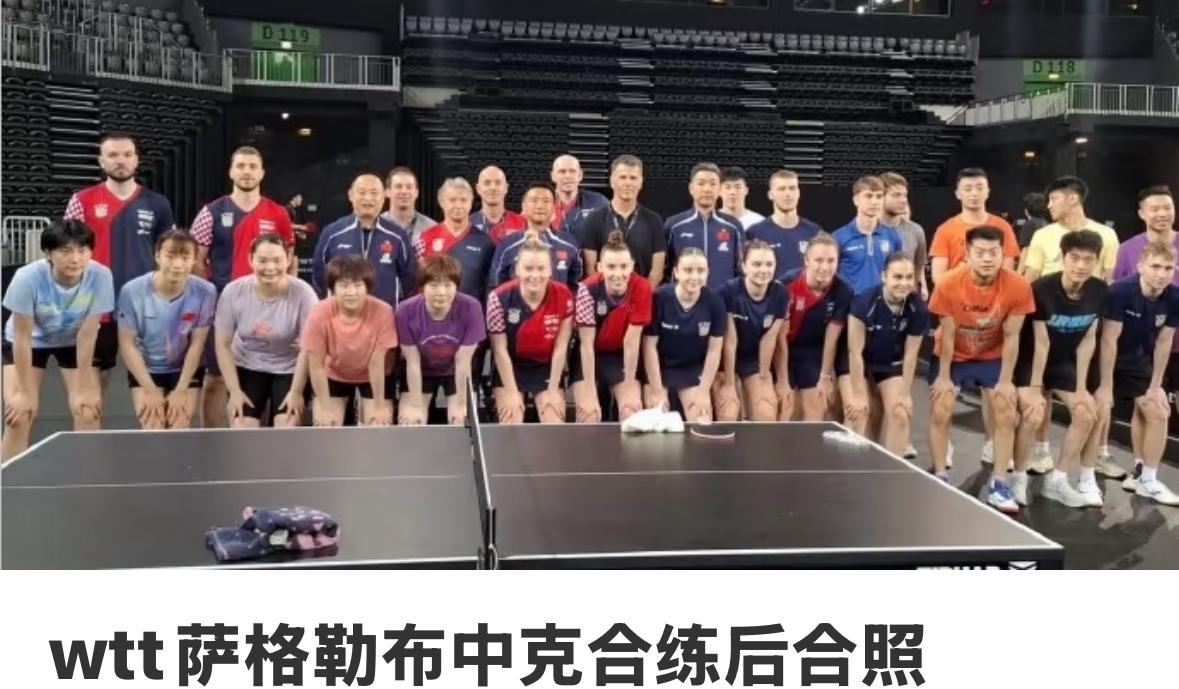 WTT常规挑战赛萨格勒布国乒队与克罗地亚合练后合影留念！
6月9日，萨格勒布站第
