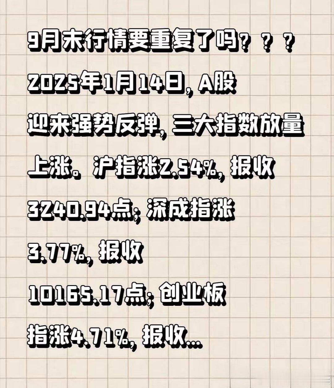 9月末行情要重复了吗？？？明天还会继续暴涨吗2025年1月14日，A股迎来强势反