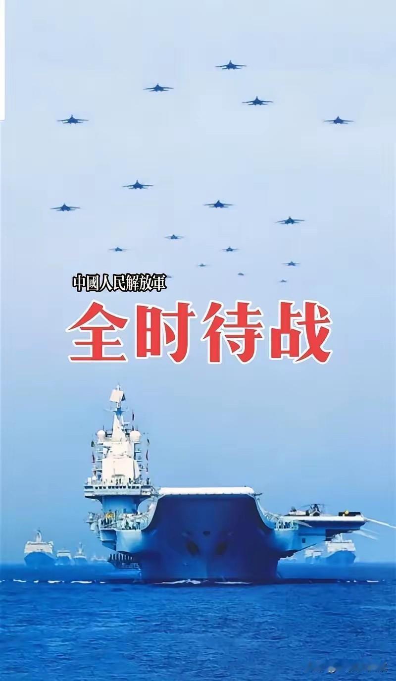 解放军全时待战！
国防部日前官宣：解放军全面进入待战状态，坚决捍卫国家安全与领土
