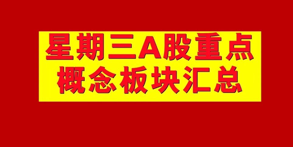 3月19日星期三A股概念板块汇总。1、化学制品概念板块：建龙微纳icon、锦鸡股