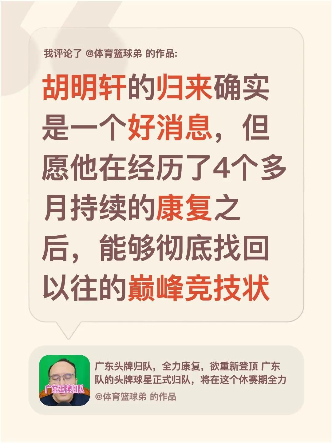 我评论了@体育篮球弟 的作品：胡明轩的归来确实是一个好消息，但愿他在经历了4个多