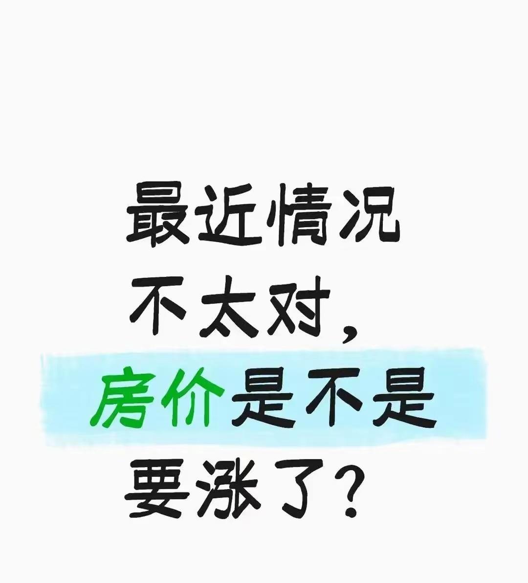 上海的房价最近是不是要涨了？

最近这一段时间，上海的二手房可以说是一个高潮，去