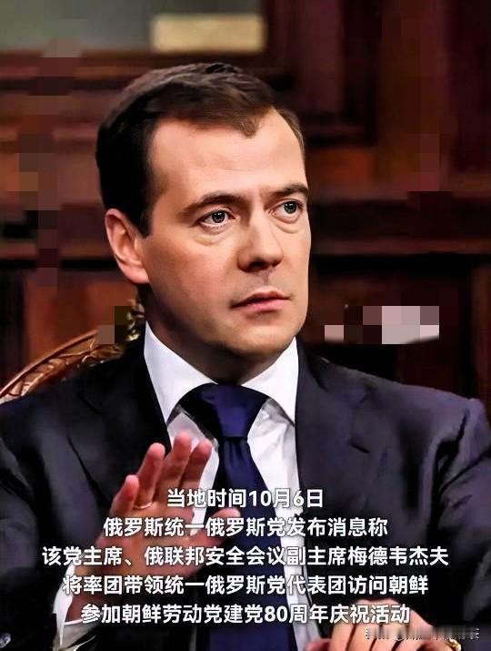 快讯！
俄罗斯宣布，

梅德韦杰夫将率俄代表团访问朝鲜，参加朝鲜劳动党建党80周