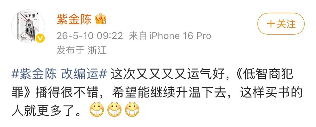 紫金陈坐不住了低智商犯罪播的怎么样作者自己最清楚😬激动的都要动笔了吧，才开播七