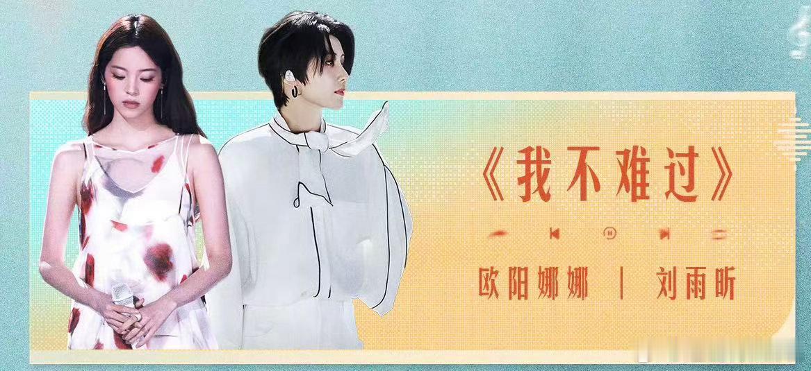欧阳娜娜刘雨昕天赐7歌单欧阳娜娜刘雨昕唱我不难过闲谈间被天赐7歌单戳中，欧阳娜娜
