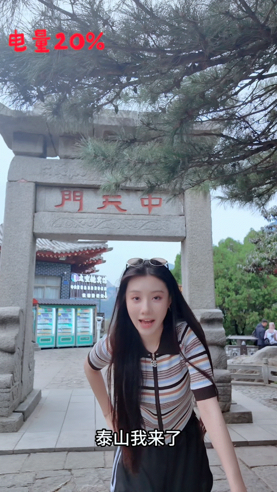 王鹤润爬完泰山只剩一格电 泰山专治各种不服！连“角丽谯”来了也得乖乖认输！🤭咱