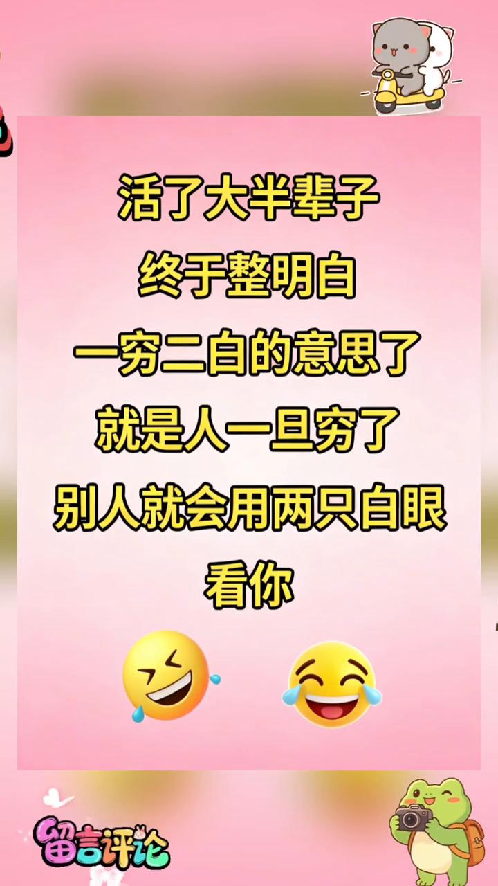 活了大半辈子终于整明白一穷二白的意思了。
就是人一旦穷了，别人就会用两只白眼看你