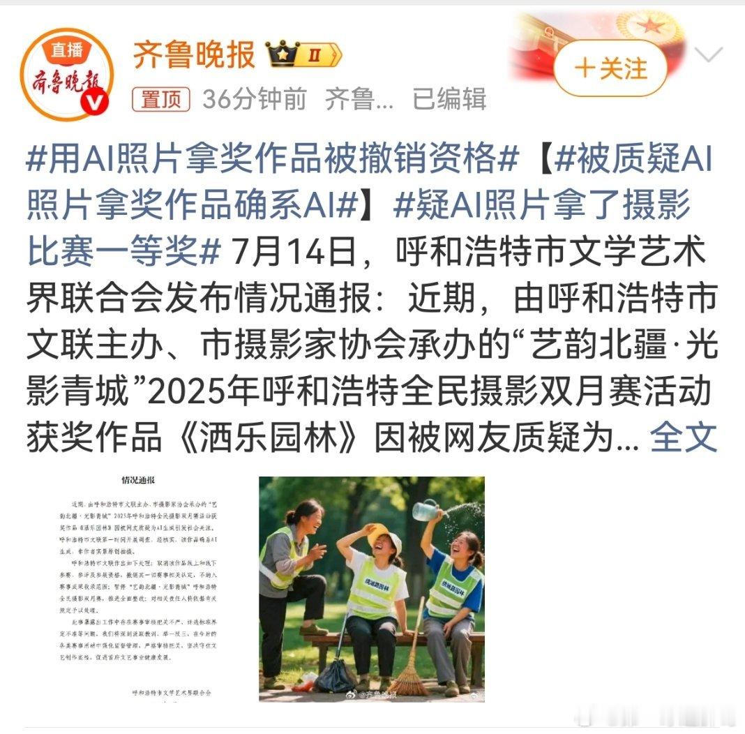 被质疑AI照片拿奖作品确系AI 一张环卫工的照片拿下摄影比赛一等奖，不仅让呼和浩