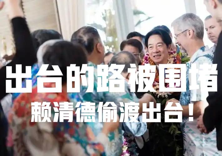 赖清德偷偷的出去了，问问大家:赖清德怎么回台湾呢？

赖清德就是个小丑。
还是真