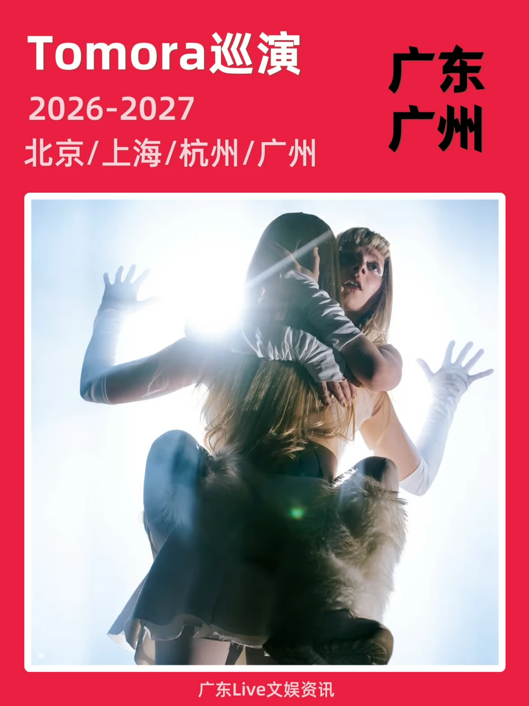 🔥Tomora巡演即将来袭‼️你期待吗？