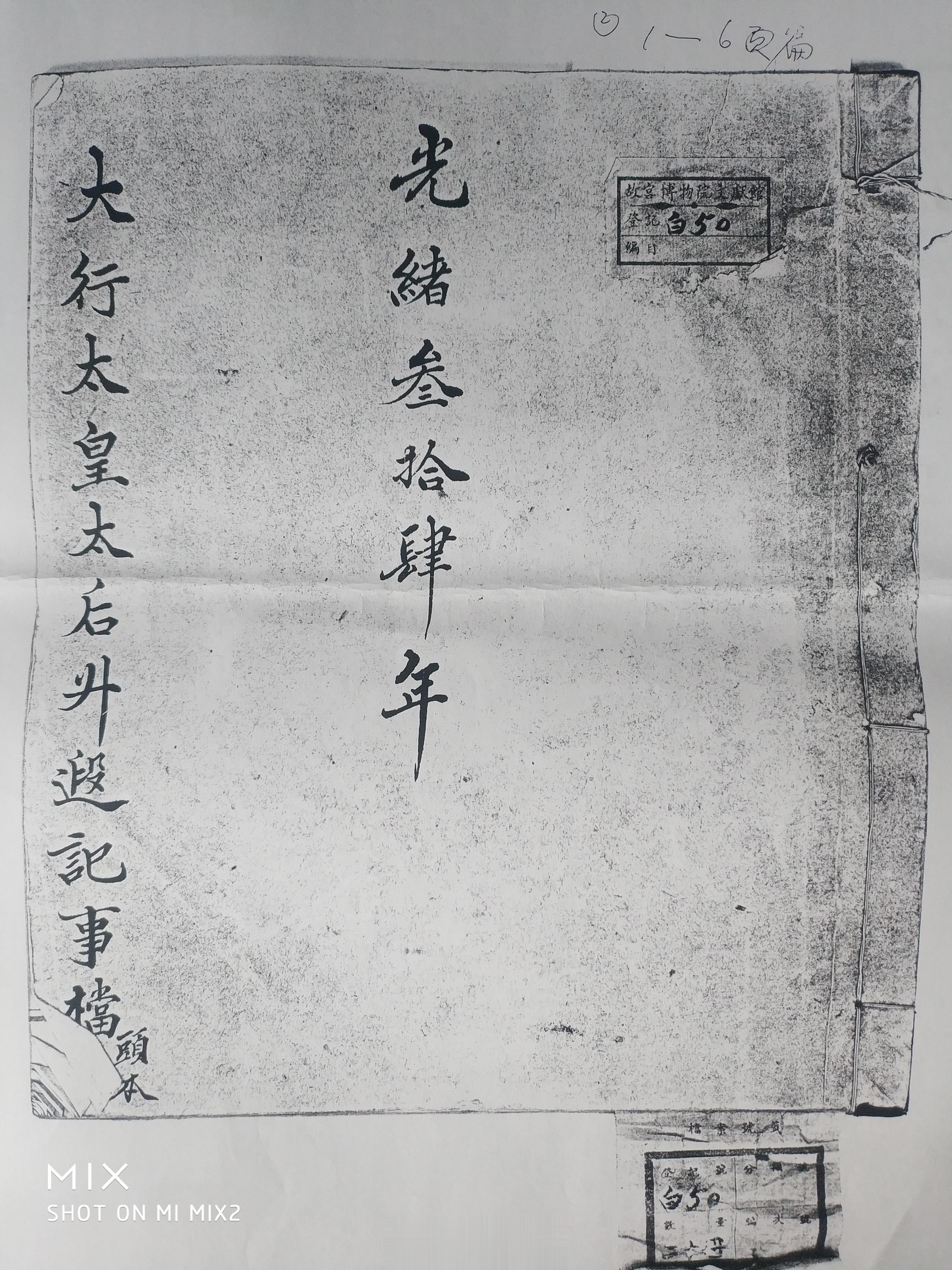 皇帝、皇后崩后的当天就建立《升遐记事档》。慈禧的升遐记事档正式名称叫《太皇太后升
