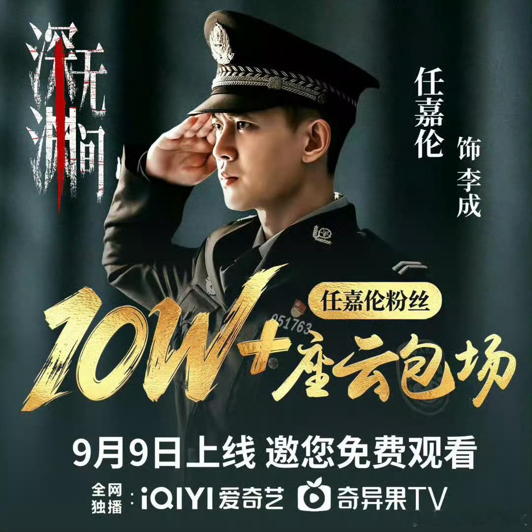 今天是看任嘉伦深渊无间的日子哦，国超哥哥粉丝10万云包场等大家去看剧，不要错过了