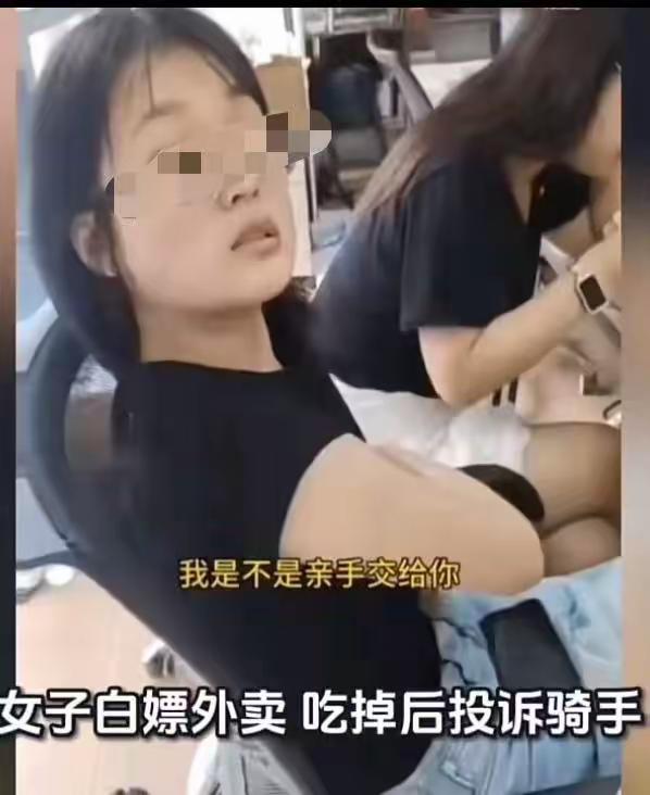 吃完外卖说没收到，报警反咬一口：这位女白领，你的体面呢？

杭州一位女白领，点了