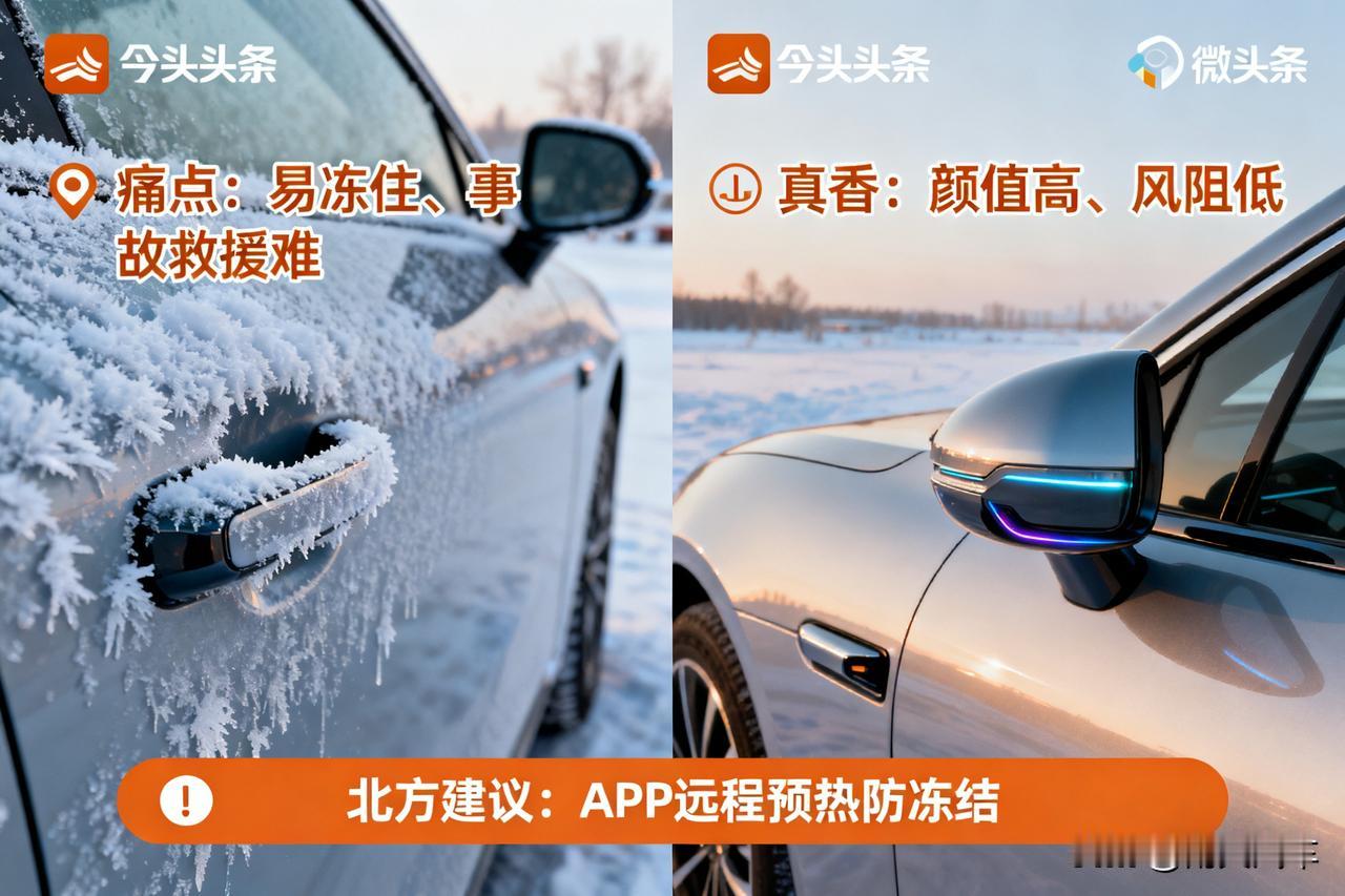 隐藏式门把手，除了帅，还有这些糟心事！

冬天被冻住弹不出来怎么办？发生事故时救