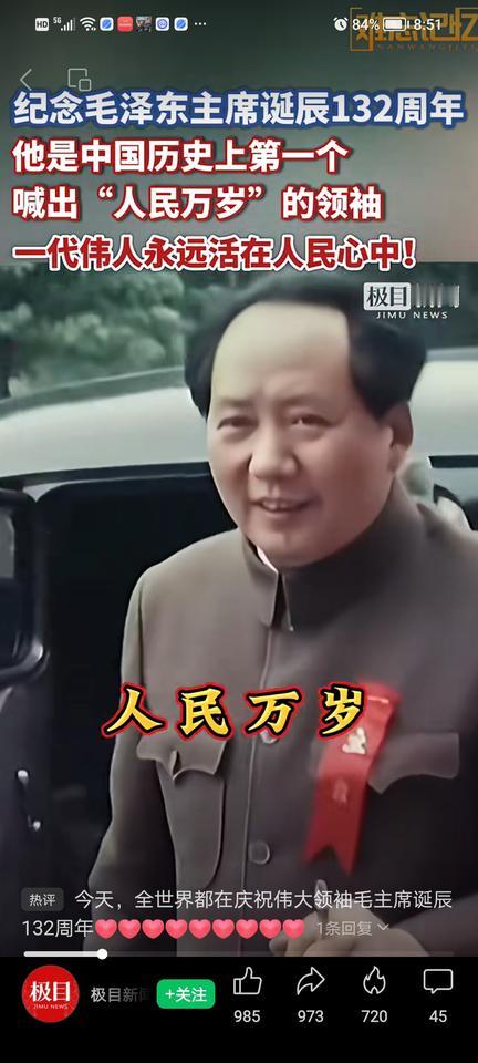 一代伟人永远活在人民心中！

12月26日是伟大领袖毛主席诞辰132周年纪念日！