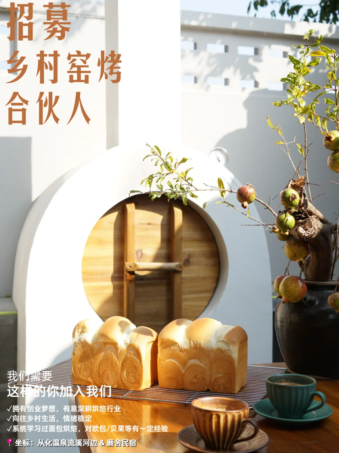 招募乡村面包合伙人，base从化，一起开店！