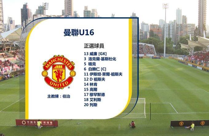 曼联U16对阵香港U16Hartley, Waters, Murdock, De