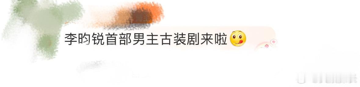 李昀锐首部男主古装剧  李昀锐你是知道我剧 荒了吗！？终于能吃点好的了，wuli