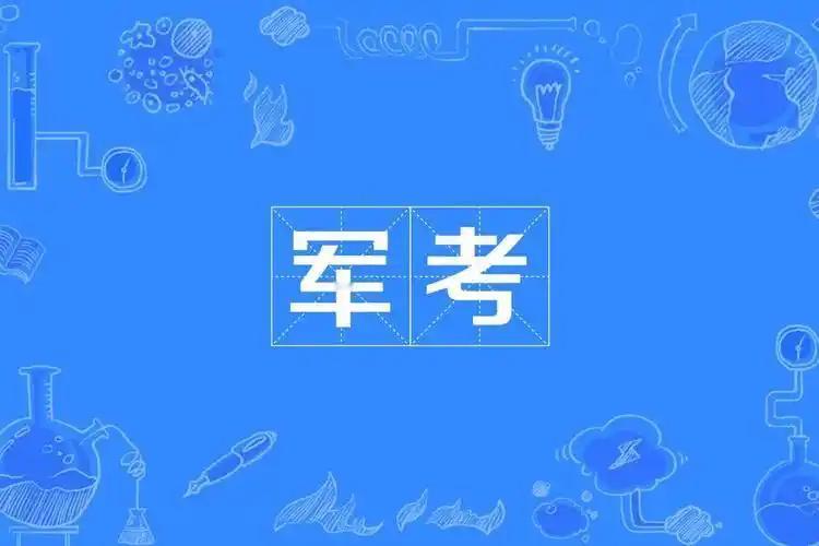 放大格局，军考便不足为惧！

从前，我担任连队指导员时，战士小任参加了学员苗子集