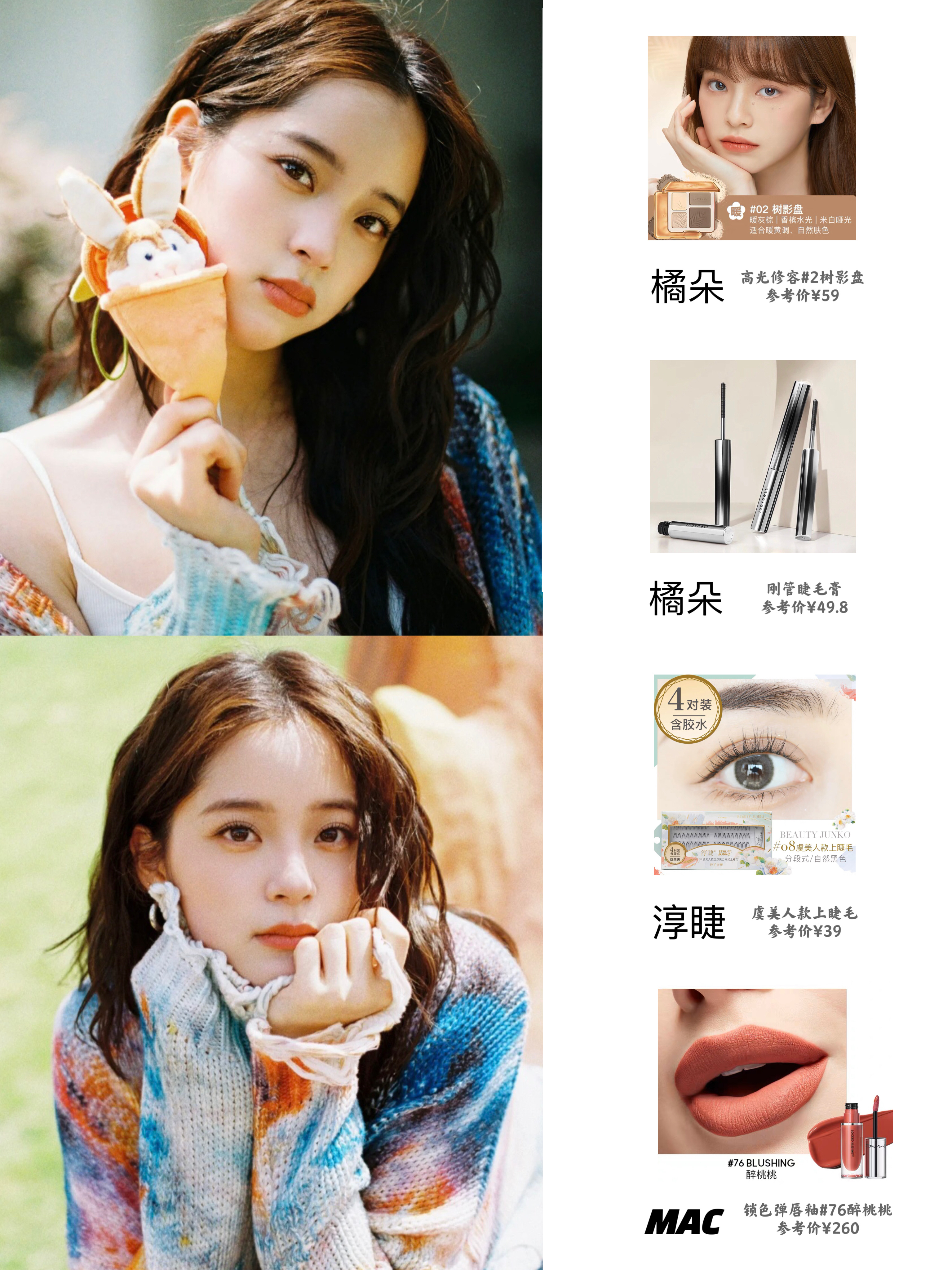 欧阳娜娜这套妆容用到的化妆品如下。 ​​​
