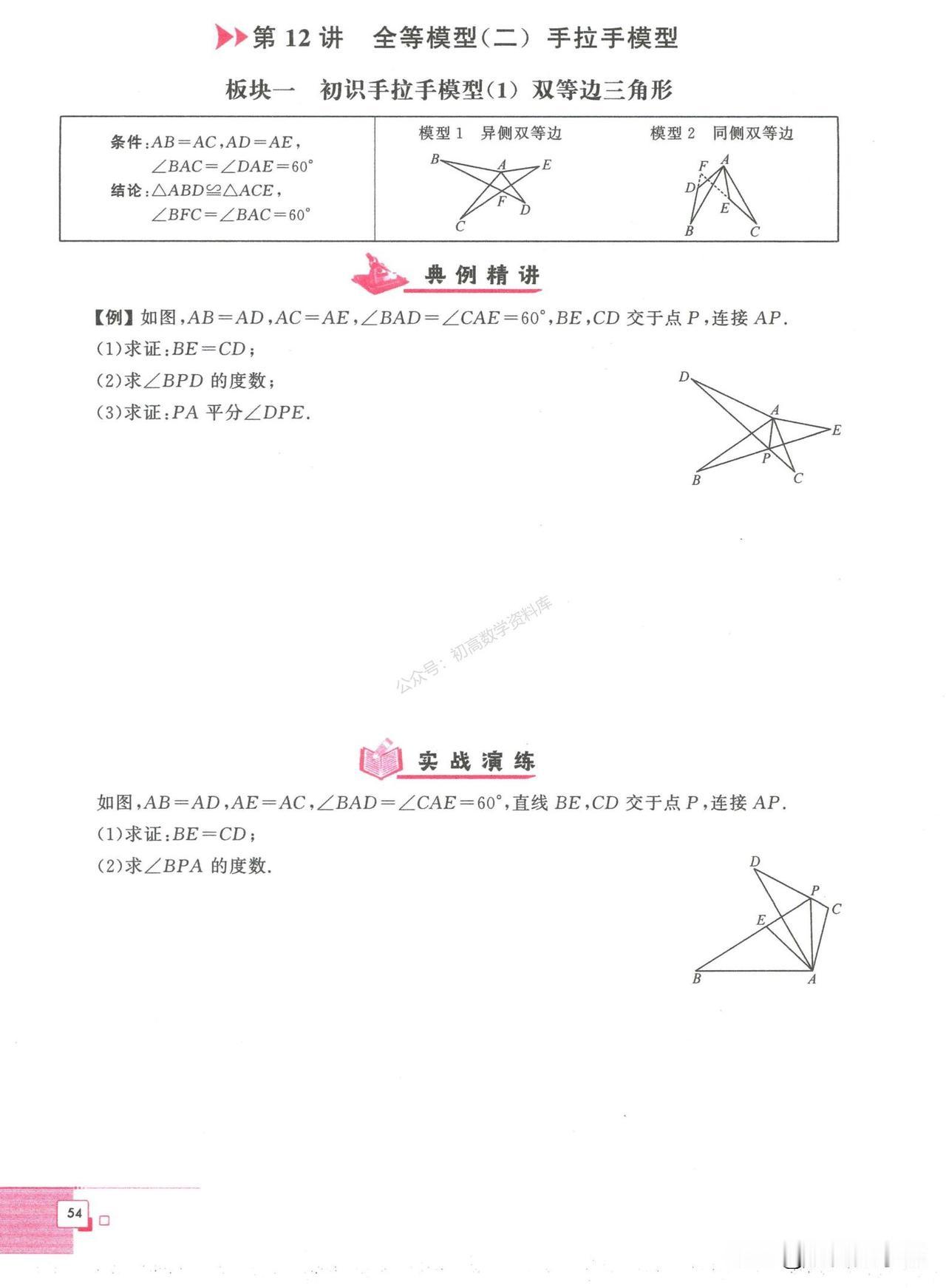 初二数学培优——全等三角形常见模型总结
1、双等边三角形
2、双等腰三角形
3、