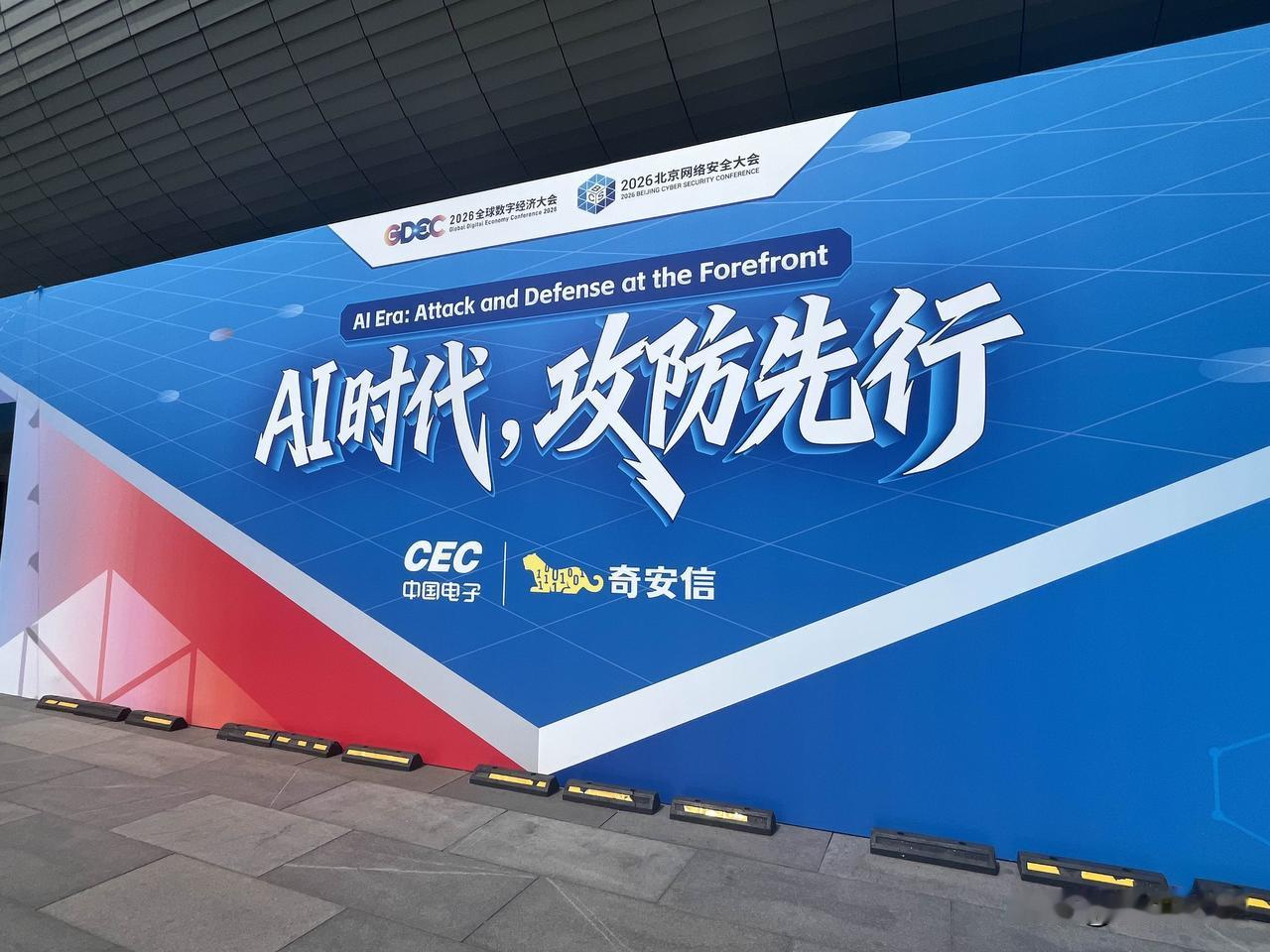 2026北京网络安全大会来了，安全在AI大模型时代更加重要