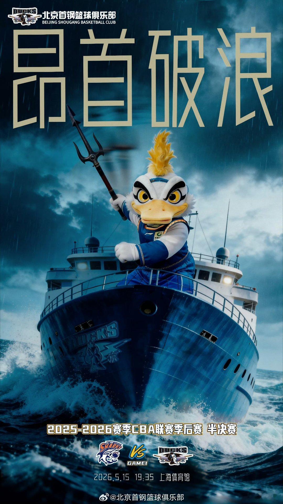 北京首钢 浪会很大🌊一起冲鸭上海男篮vs北京男篮 上海