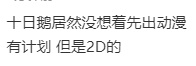 最近建了动画版的官博（已蓝v） 看起来可能是要和剧前后脚 搞个十日系列ip宇宙啥
