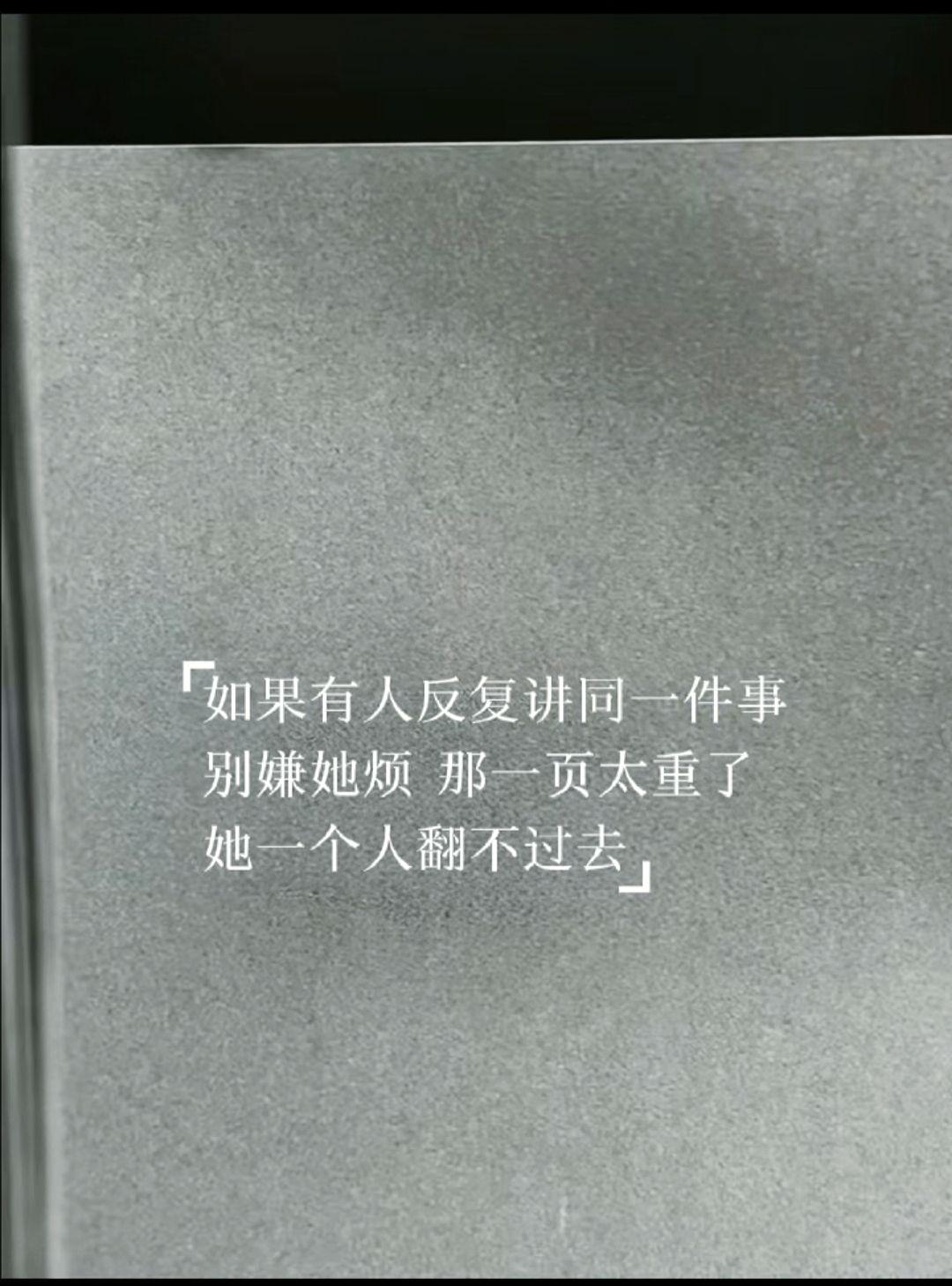 如果有人反复讲同一件事  别嫌她烦   那一页太重了   
她一个人翻不过去