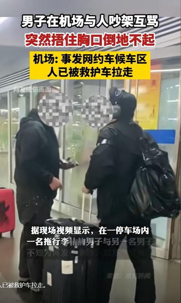 北京，年轻男子和出租车司机在机场停车场吵架，双方互不相让，男子突然呼吸困难，捂着