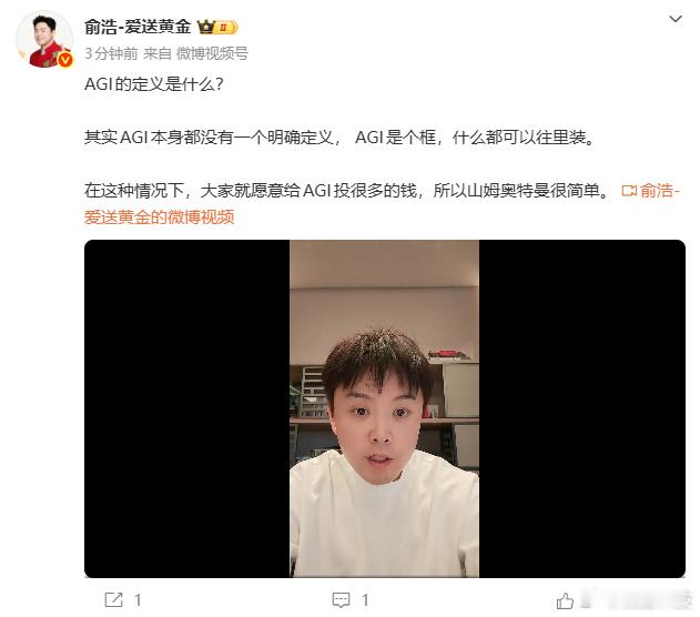 【俞浩谈AGI】5月6日，发布视频谈AGI，他表示：“AGI的定义是什么？其实A