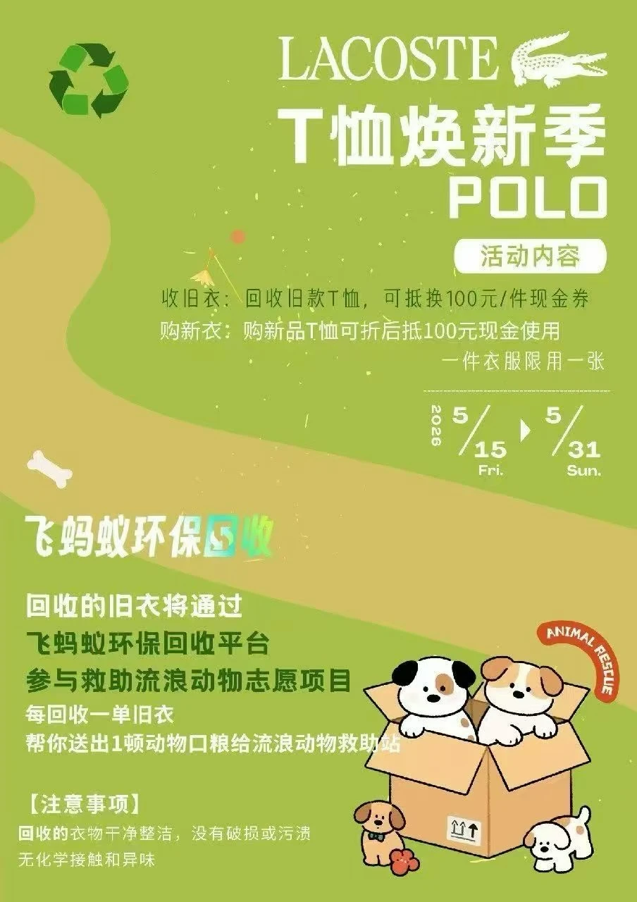 旧衣也能换快乐！LACOSTE环保活动太暖了