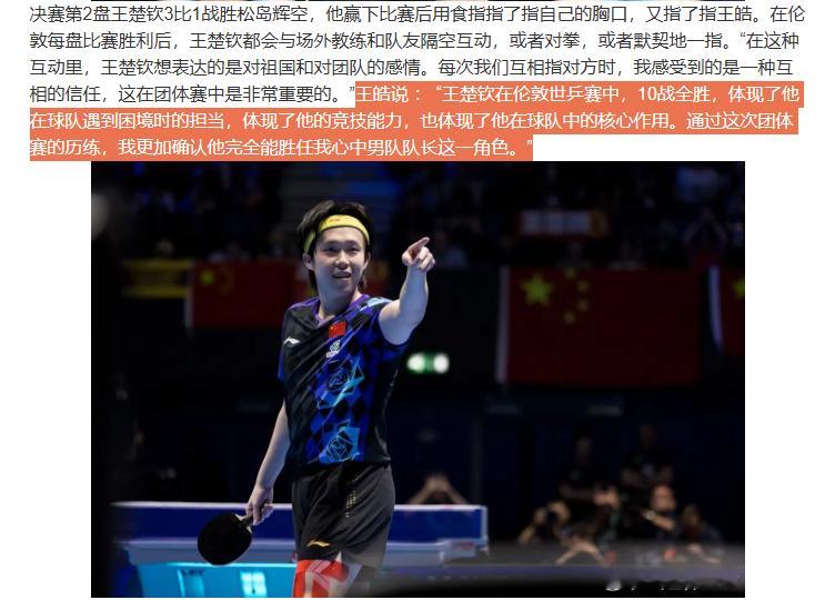 王皓谈王楚钦为何当选队长王皓说 ： “王楚钦在伦敦世乒赛中，10战全胜，体现了他