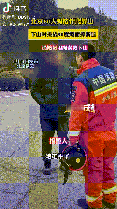 救援理应收费！北京密云，60岁大妈结伴爬野山，下山时挑战80度坡面摔断了腿，消防