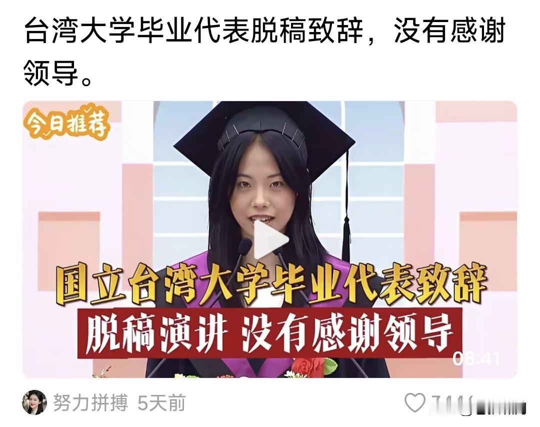 台大毕业生演讲，感觉有点惊奇！这位女生的致辞，没有感谢领导，只感谢老师同窗家长，