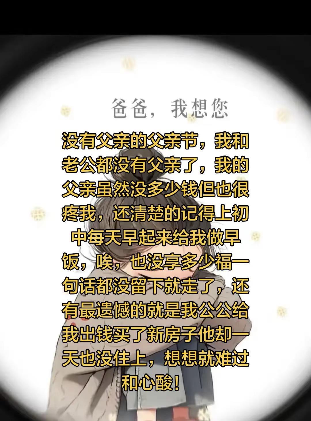 没有父亲的父亲节，我和老公都没有父亲了，我的父亲虽然没多少钱但也很疼我，还清楚的