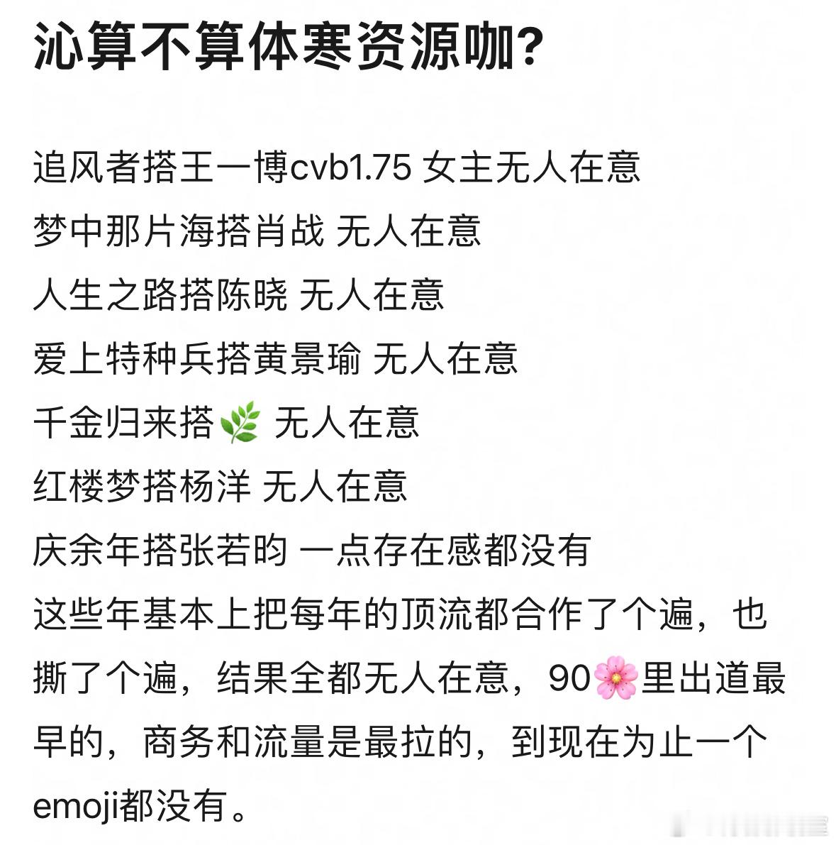 李沁 被评为体寒资源咖，商务代言才1个。剧明明播的还凑合，但就是没有热度、也不吸